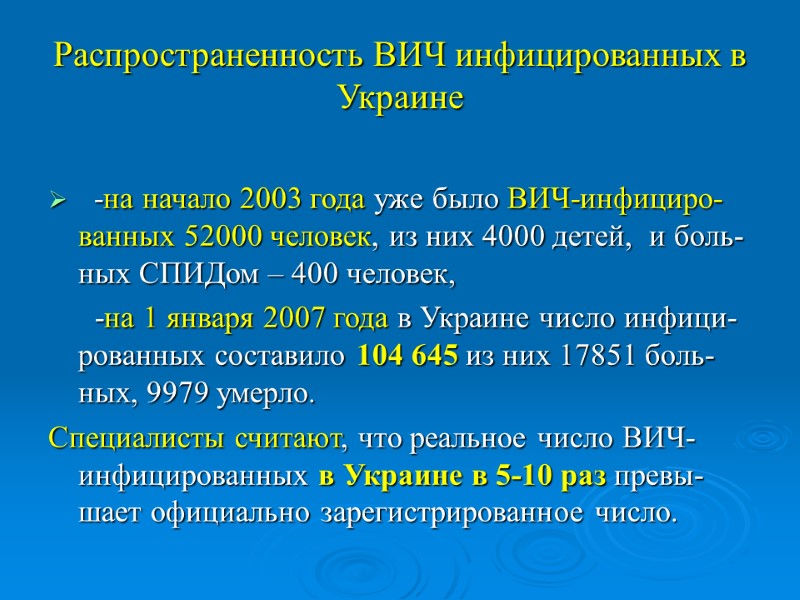 Распространенность ВИЧ инфицированных в Украине   -на начало 2003 года уже было ВИЧ-инфициро-ванных